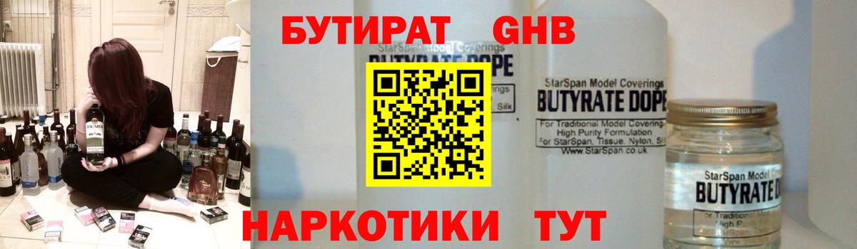 Бутират 1.4BDO  Вход с VPN  Гусь-Хрустальный 